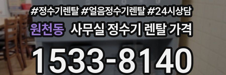 원천동 사무실 정수기 렌탈 가격