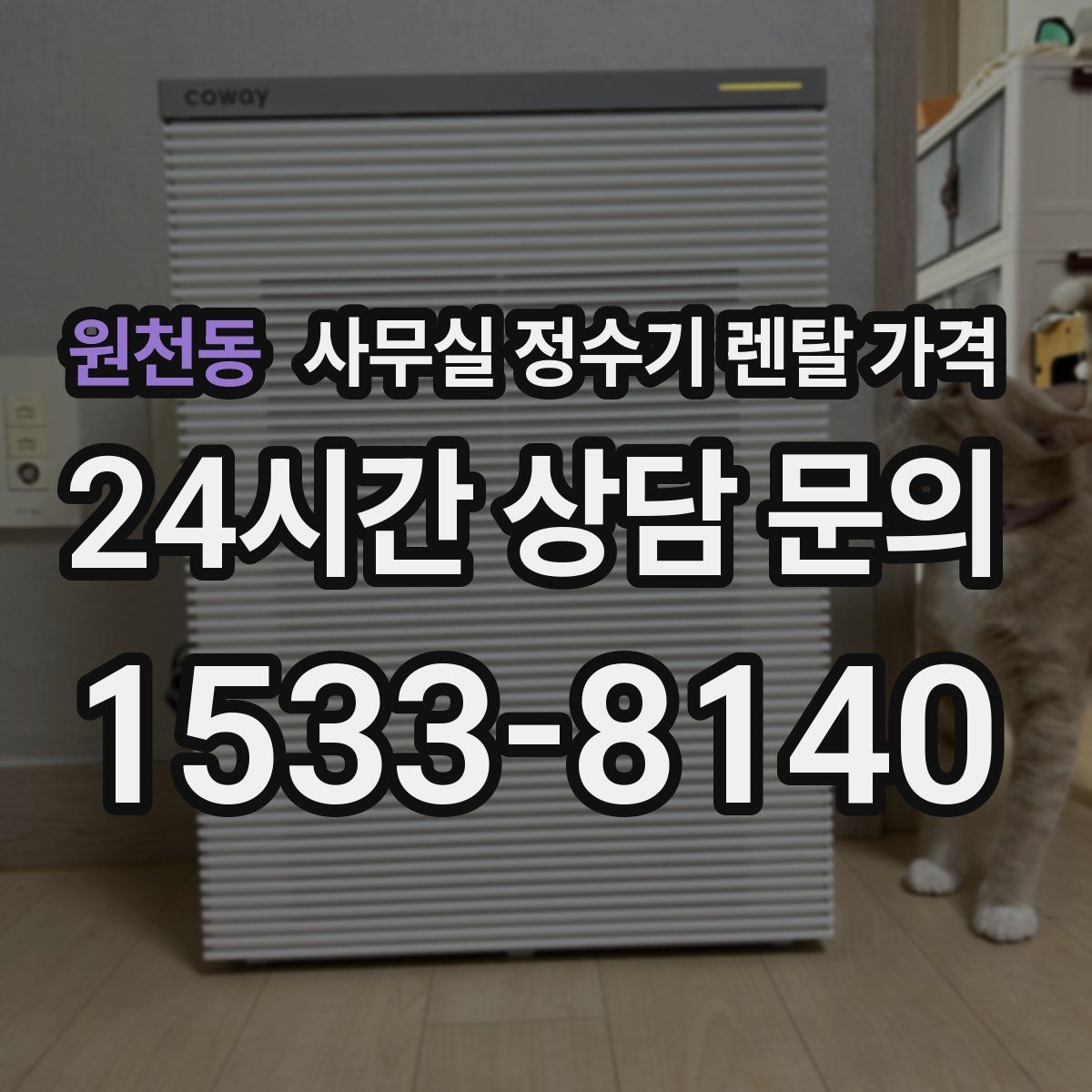 원천동 사무실 정수기 렌탈 가격