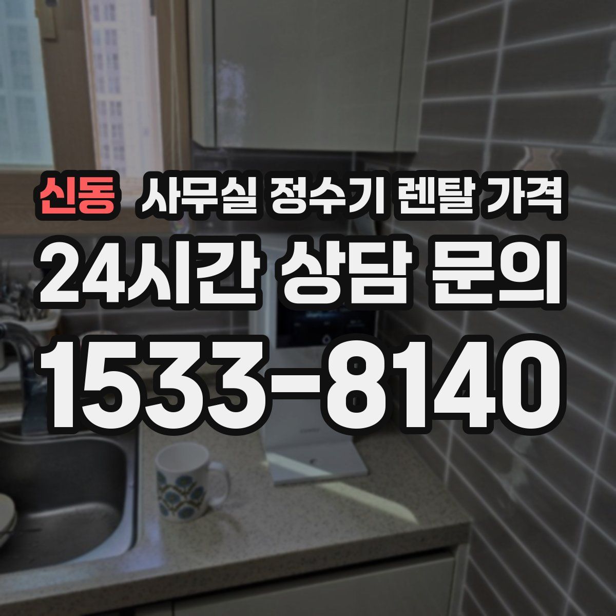 신동 사무실 정수기 렌탈 가격