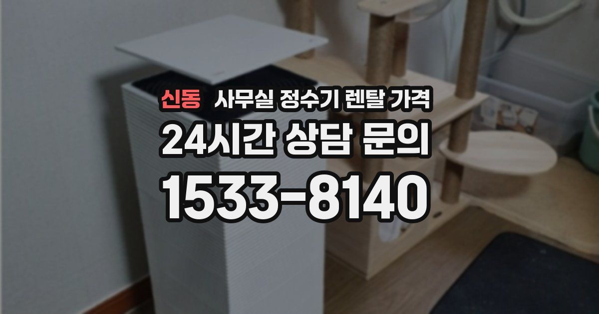 신동 사무실 정수기 렌탈 가격