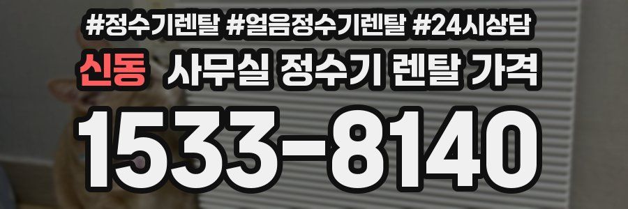 신동 사무실 정수기 렌탈 가격