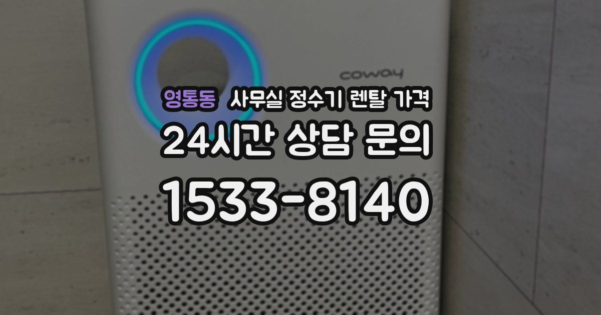 영통동 사무실 정수기 렌탈 가격