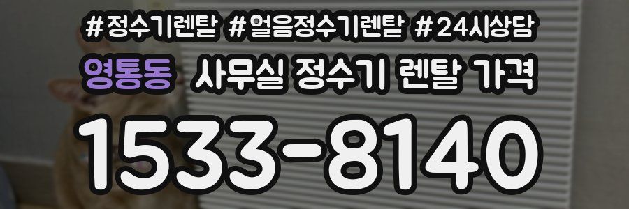 영통동 사무실 정수기 렌탈 가격