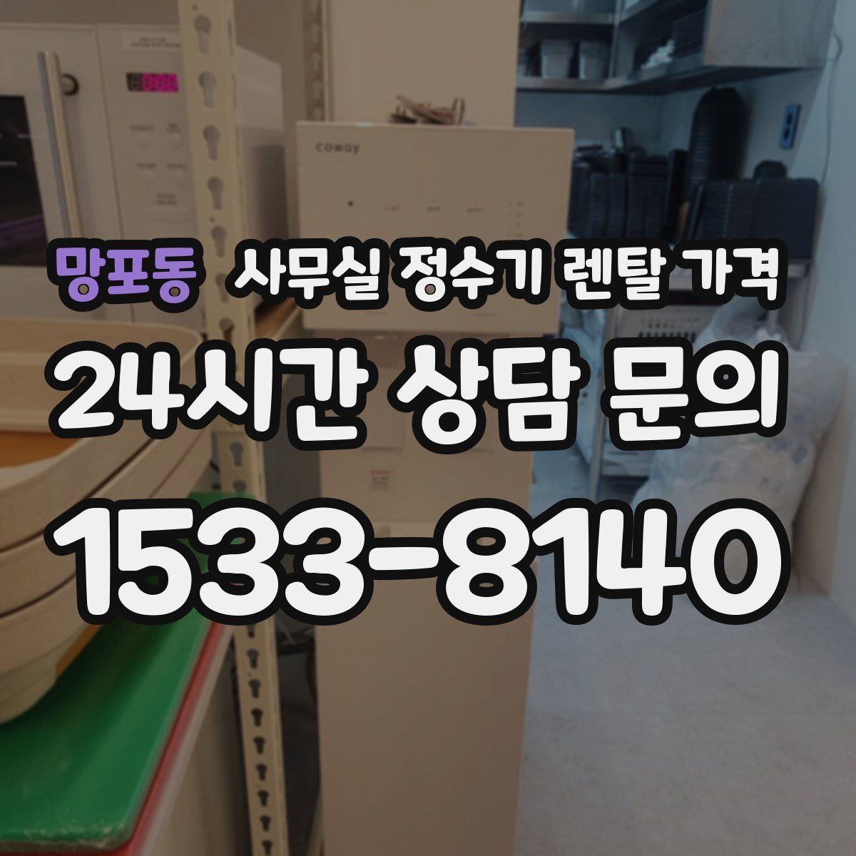 망포동 사무실 정수기 렌탈 가격