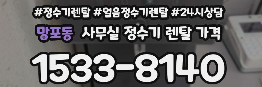 망포동 사무실 정수기 렌탈 가격
