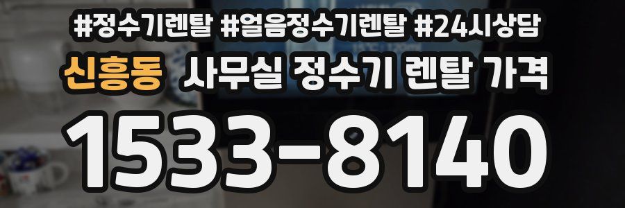 신흥동 사무실 정수기 렌탈 가격