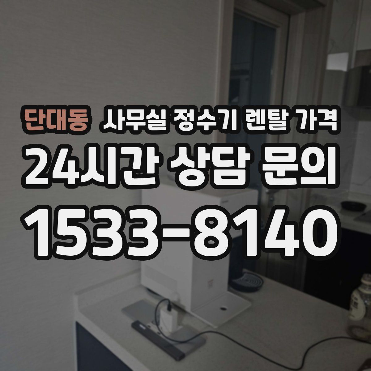 단대동 사무실 정수기 렌탈 가격