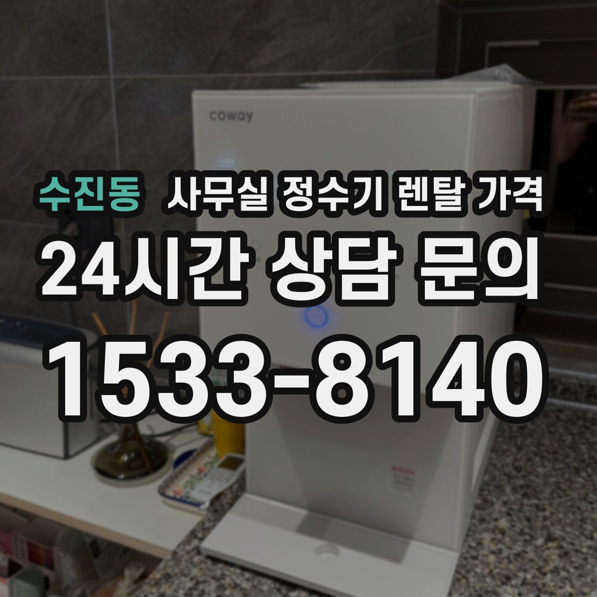 수진동 사무실 정수기 렌탈 가격
