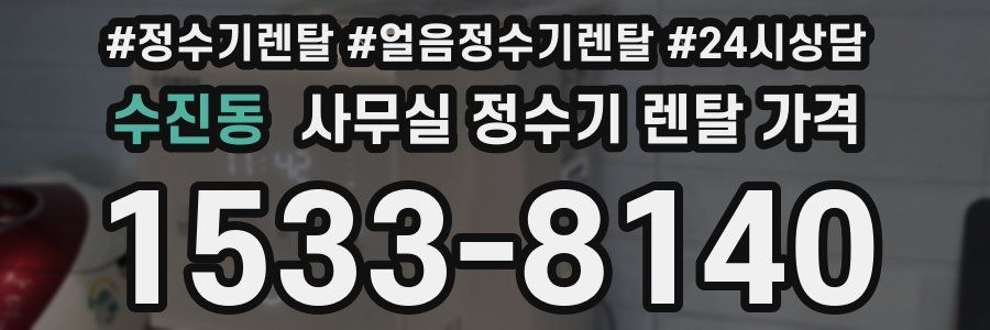 수진동 사무실 정수기 렌탈 가격