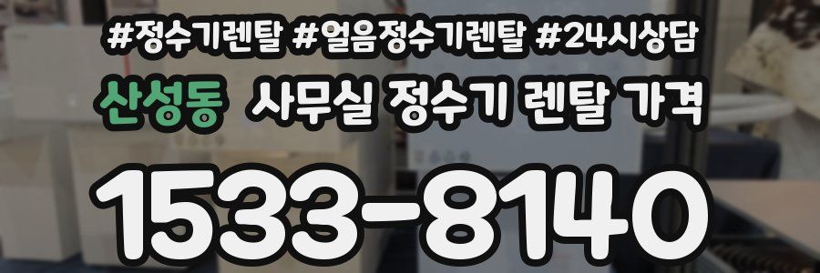 산성동 사무실 정수기 렌탈 가격