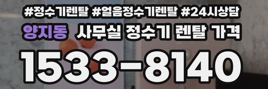 양지동 사무실 정수기 렌탈 가격