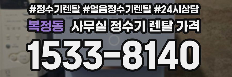 복정동 사무실 정수기 렌탈 가격