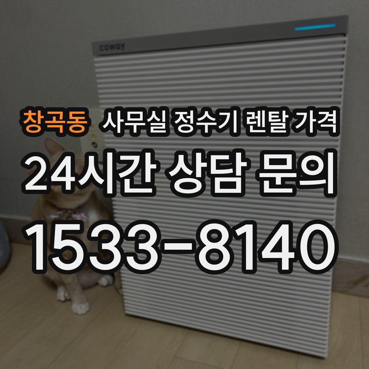 창곡동 사무실 정수기 렌탈 가격