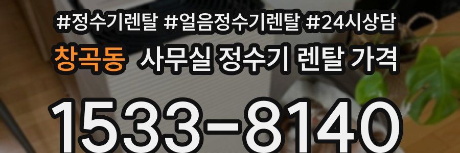 창곡동 사무실 정수기 렌탈 가격