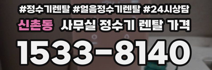 신촌동 사무실 정수기 렌탈 가격