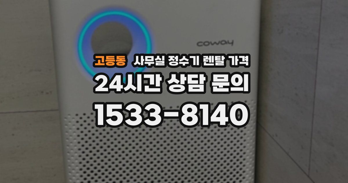 고등동 사무실 정수기 렌탈 가격