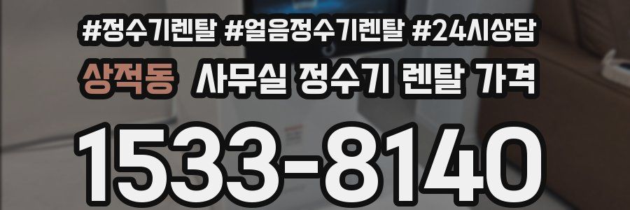 상적동 사무실 정수기 렌탈 가격