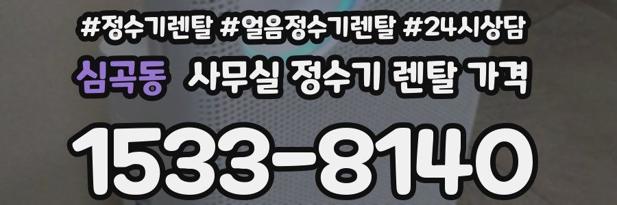 심곡동 사무실 정수기 렌탈 가격