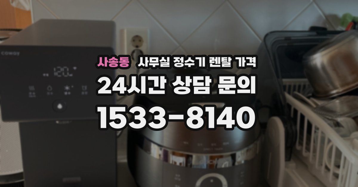 사송동 사무실 정수기 렌탈 가격