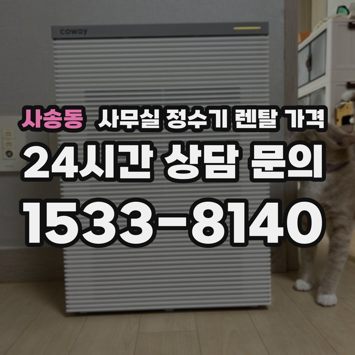 사송동 사무실 정수기 렌탈 가격