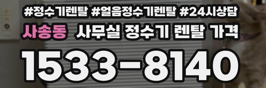 사송동 사무실 정수기 렌탈 가격
