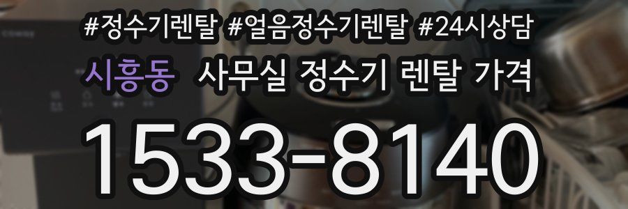 시흥동 사무실 정수기 렌탈 가격