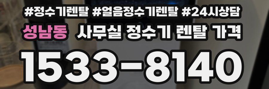 성남동 사무실 정수기 렌탈 가격