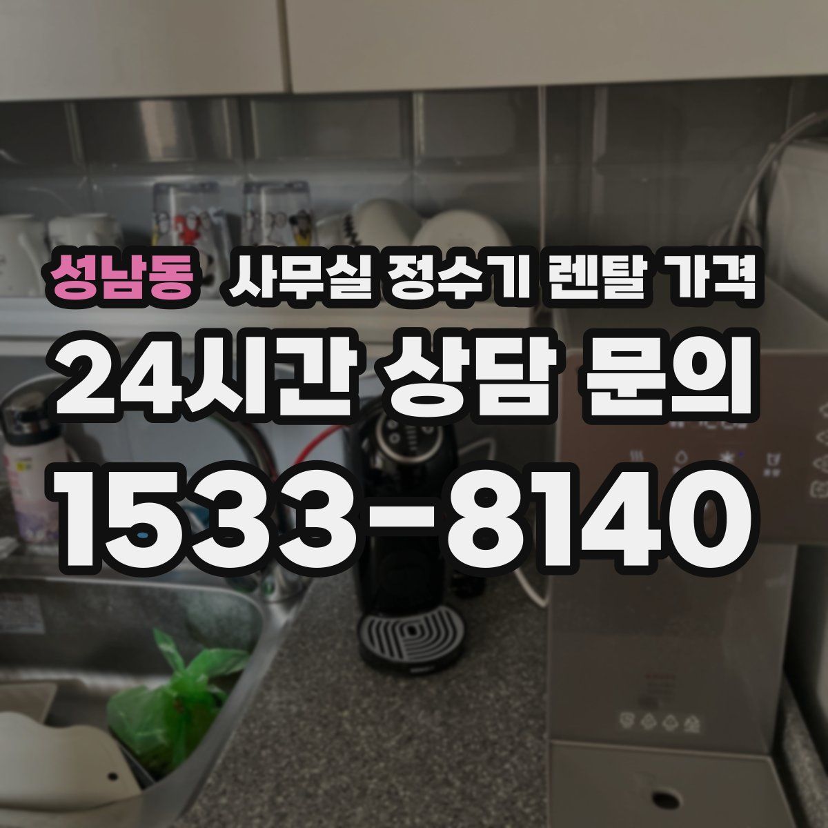 성남동 사무실 정수기 렌탈 가격
