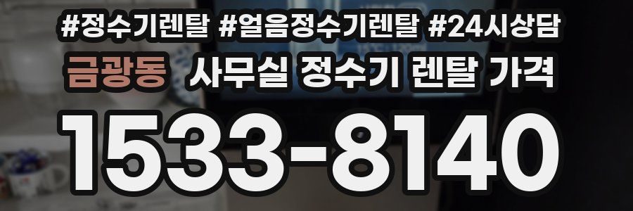 금광동 사무실 정수기 렌탈 가격