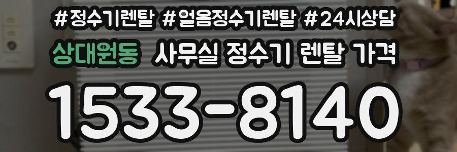 상대원동 사무실 정수기 렌탈 가격