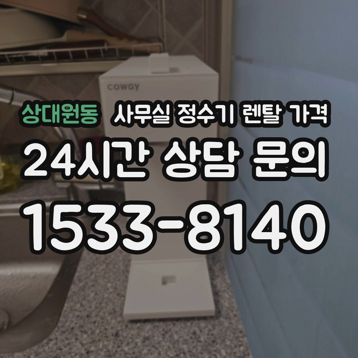 상대원동 사무실 정수기 렌탈 가격