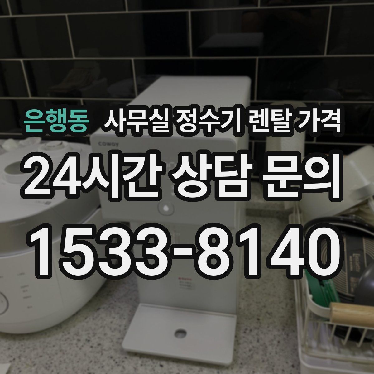 은행동 사무실 정수기 렌탈 가격