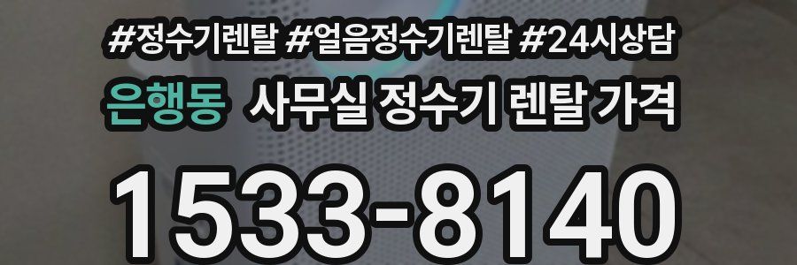 은행동 사무실 정수기 렌탈 가격
