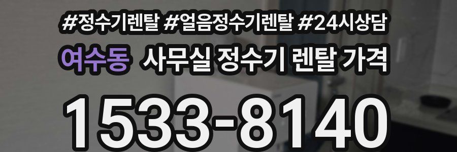 여수동 사무실 정수기 렌탈 가격