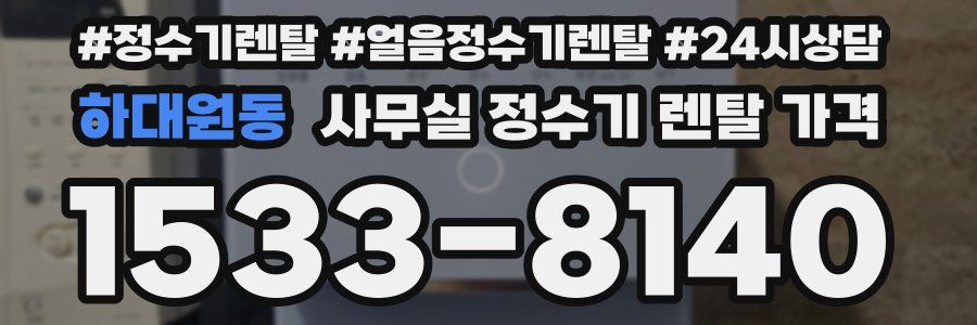 하대원동 사무실 정수기 렌탈 가격