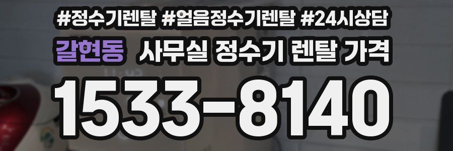 갈현동 사무실 정수기 렌탈 가격