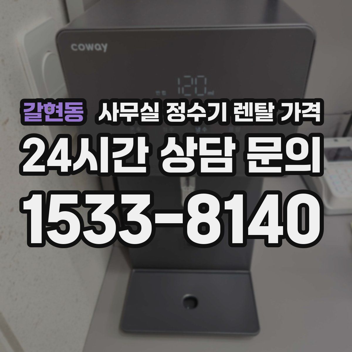 갈현동 사무실 정수기 렌탈 가격