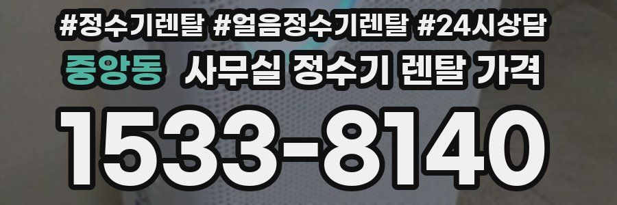 중앙동 사무실 정수기 렌탈 가격