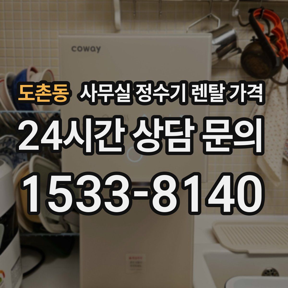 도촌동 사무실 정수기 렌탈 가격