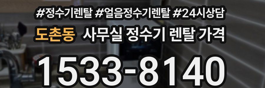 도촌동 사무실 정수기 렌탈 가격