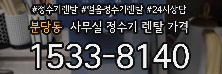 분당동 사무실 정수기 렌탈 가격
