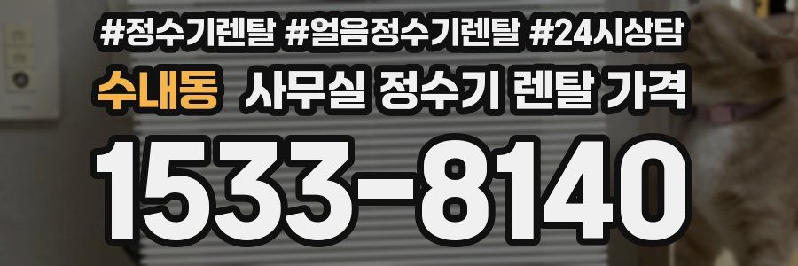 수내동 사무실 정수기 렌탈 가격