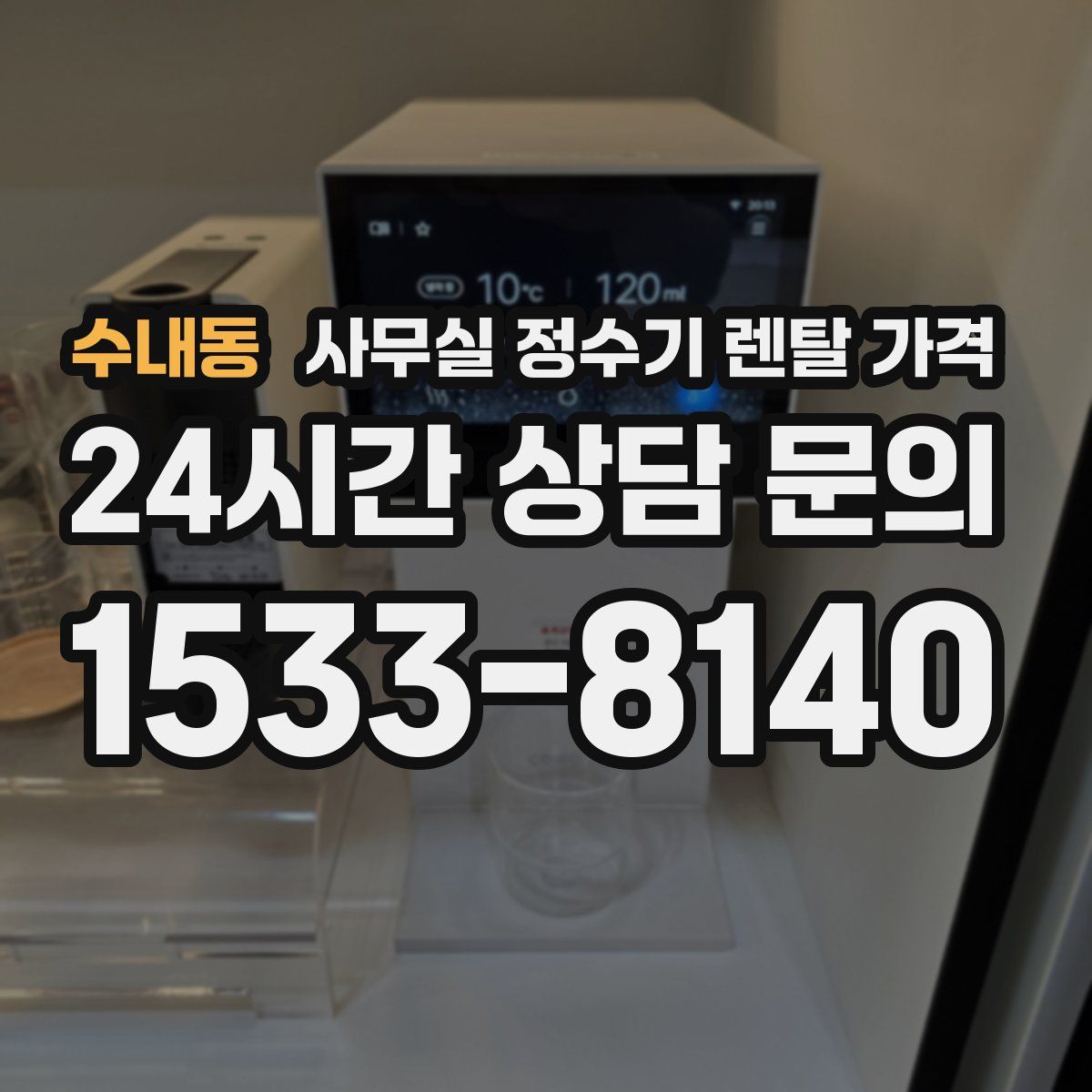 수내동 사무실 정수기 렌탈 가격
