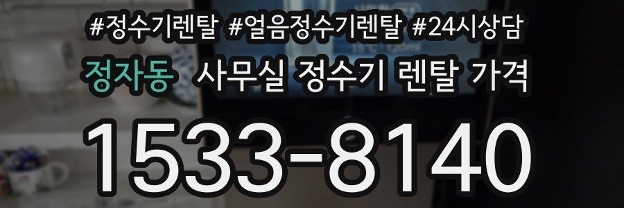 정자동 사무실 정수기 렌탈 가격