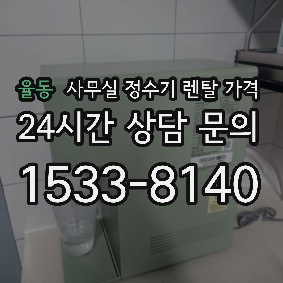율동 사무실 정수기 렌탈 가격