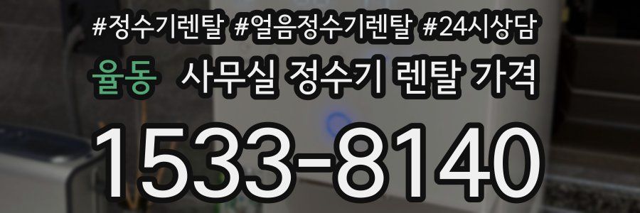 율동 사무실 정수기 렌탈 가격