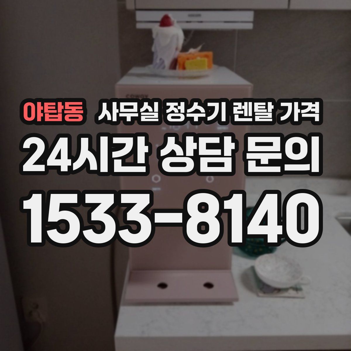 야탑동 사무실 정수기 렌탈 가격