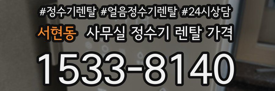 서현동 사무실 정수기 렌탈 가격