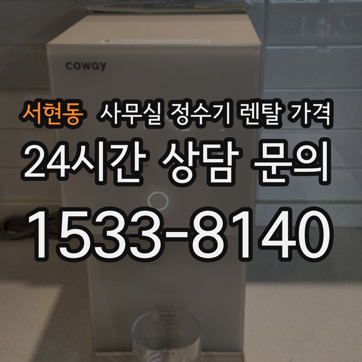 서현동 사무실 정수기 렌탈 가격