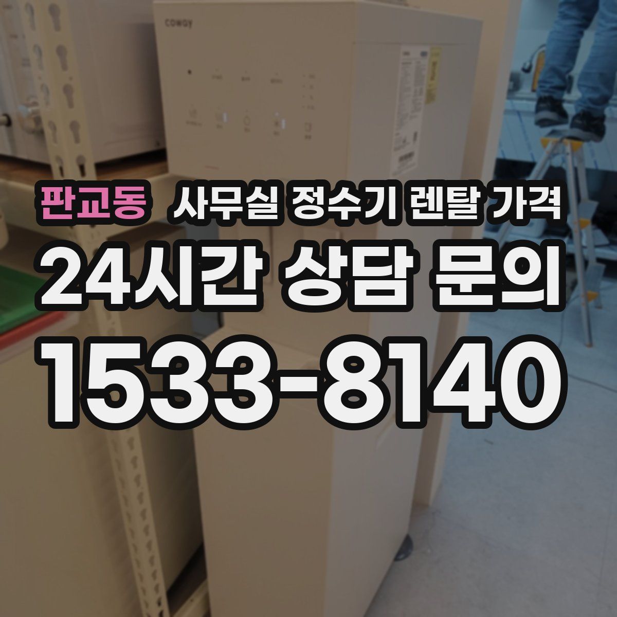 판교동 사무실 정수기 렌탈 가격